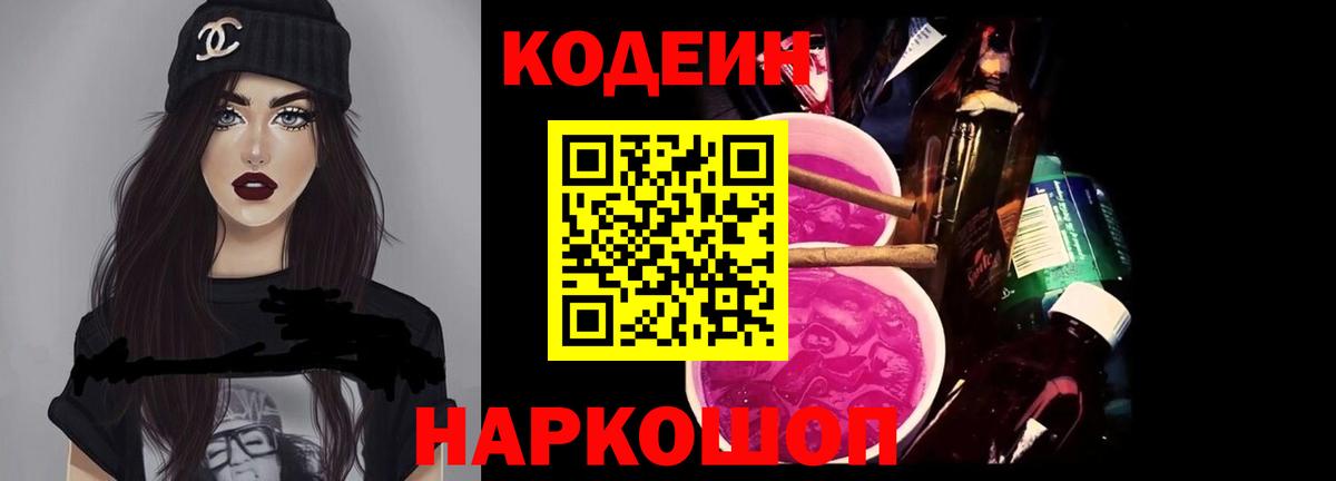 Горячий Ключ  Кодеин напиток Lean (лин)  Вход с VPN  Кодеин Purple Drank 